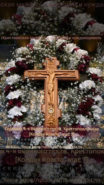 Седмица 4-я Великого поста, Крестопоклонная.Поучение.