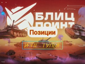 Топ позиций на ПТ сау в Tanks Blitz на 8 лвл, на разных картах.