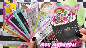 Мои маркеры ✏️Чем я рисую?🌸 Бумажные сюрпризы 💗😙✌🏻
