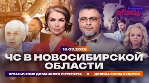 ЧС в Новосибирской области. Ограничения домашнего интернета. Долина снова судится