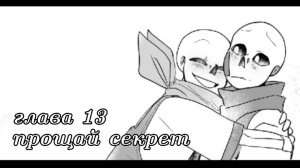 ДЕПРЕССИВНЫЙ ИНК – ПРОЩАЙ СЕКРЕТ (13 глава)