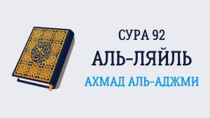 92.Сура "Аль-Лайл" («Ночь»)
