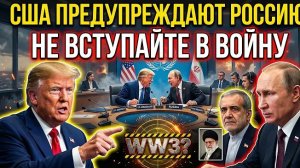 Россия предупреждена? Тайный союз с Ираном меняет правила мировой игры