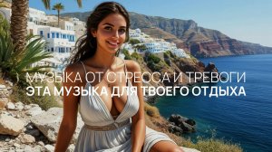 Эта музыка для твоего отдыха ⚡ Лечебная музыка для медитации 🔊 Медитация у моря от стресса 🌹