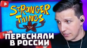 STRANGER THINGS ПЕРЕСНИМАЮТ В РОССИИ | Сыендук | РЕАКЦИЯ МАЗЕЛЛОВА