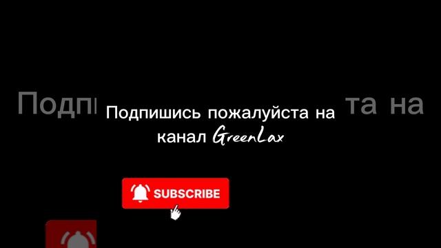 Подпишись пожалуйста на канал GreenLax на ТГ.