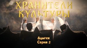 Хранители культуры Адыгеи. Красота смысла
