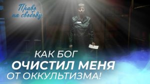 АННА БЕРЕЗА. «Право на свободу»