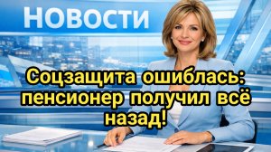 Пенсионер судился с соцзащитой и победил!