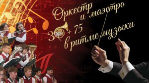 Юбилей оркестра