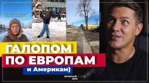 Галопом по Европам. \\\ Чистый европейский снег \ Несбывшаяся американская мечта.