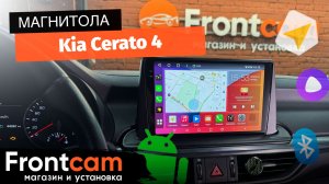 Магнитола Canbox H-Line 2K 4184 для Kia Cerato 4 на ANDROID с системой кругового обзора 360 3D
