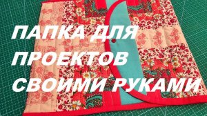Папка для проектов своими руками