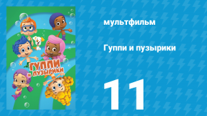 Гуппи и пузырики 1 сезон 11 серия (мультсериал, 2011)