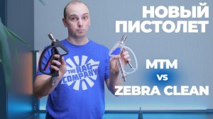 Новый пистолет. MTM SGS28 vs Zebra Clean SG28