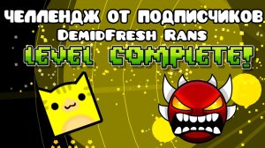 GEOMETRY DASH 😎 ПРОХОЖУ УРОВЕНЬ ОТ ПОДПИСЧИКОВ