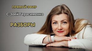 Онлайн разборы