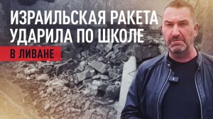 Ракета ЦАХАЛ попала в католическую школу в Ливане