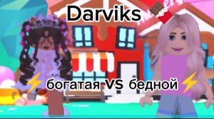⚡Богатая VS Бедной ⚡