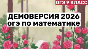 демоверсия ОГЭ 2026 по математике