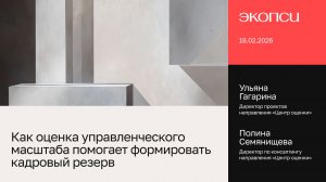 Как оценка управленческого масштаба помогает формировать кадровый резерв