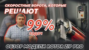 Скоростные ворота ROTOR ZIP PRO: обзор модели