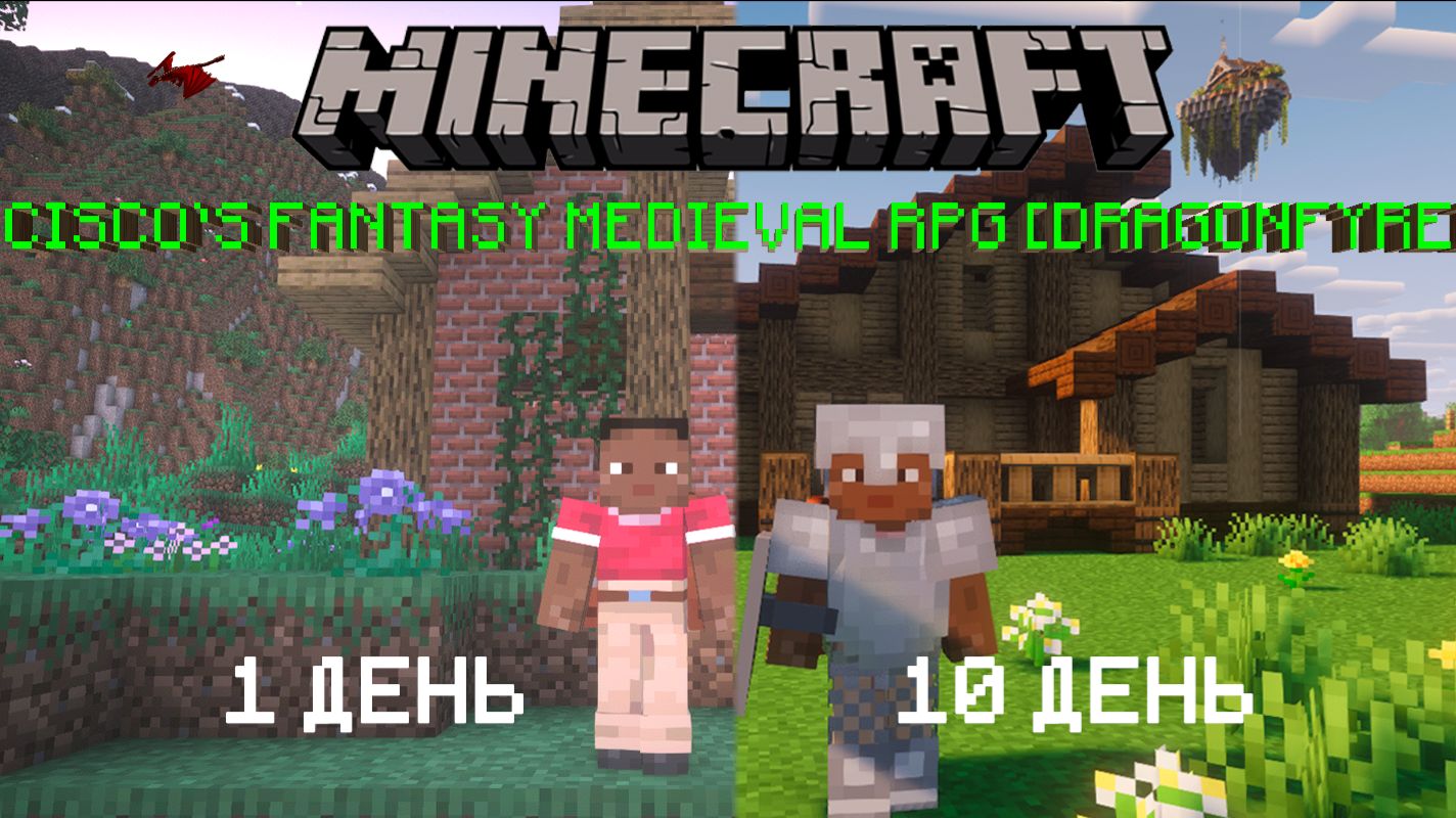 Я выжил 100 ДНЕЙ на ЛУЧШЕЙ РПГ СБОРКЕ В МАЙНКРАФТ Cisco's Fantasy Medieval RPG [Dragonfyre] №1