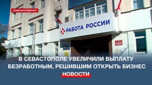 В Севастополе увеличили выплату безработным, решившим открыть бизнес