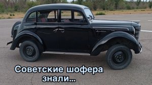СОВЕТСКИЕ ШОФЕРА ЗНАЛИ…