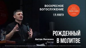 Рождённый в молитве | Антон Лысенко | #цхм