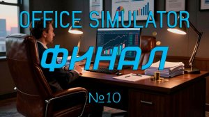 Office Simulator - Финал № 10