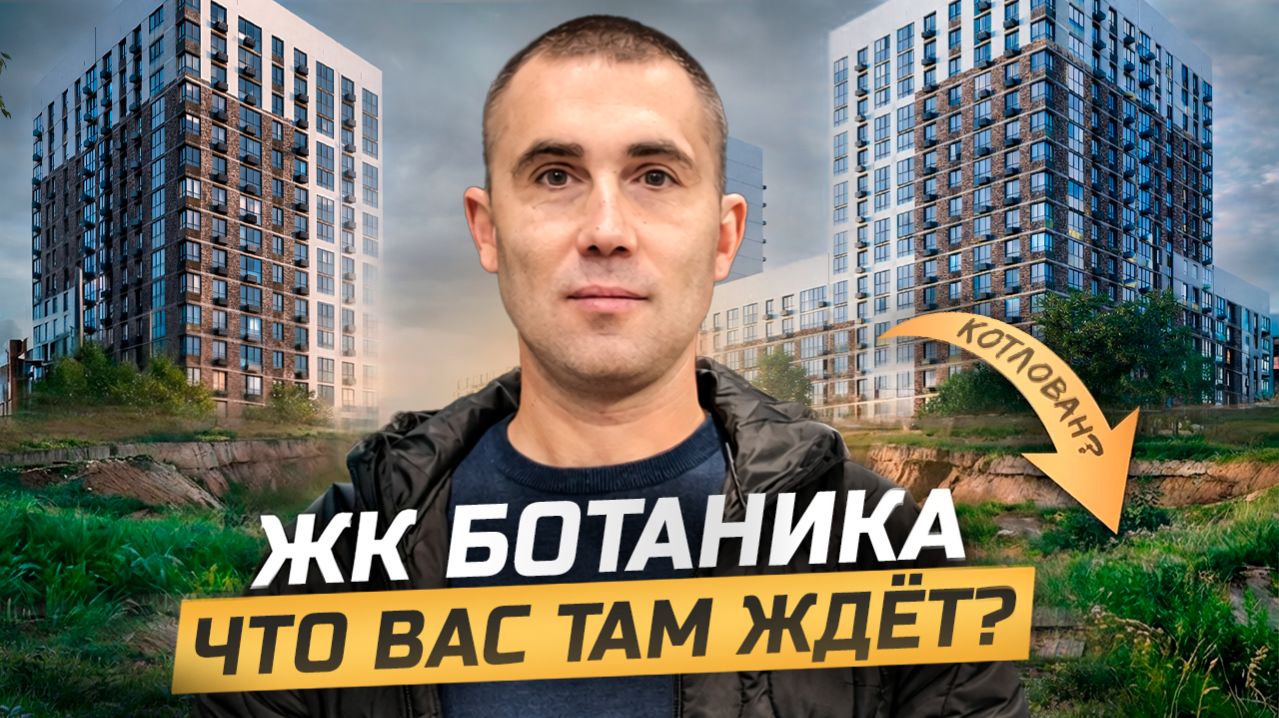 ЖК Ботаника. Честно расскажу о проекте и локации. Новостройки Краснодара.