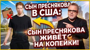 Владимир Пресняков раскрыл правду о жизни сына Никиты в США