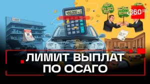 Россиянам ограничат выплаты по ОСАГО больше 400 тыс. руб.