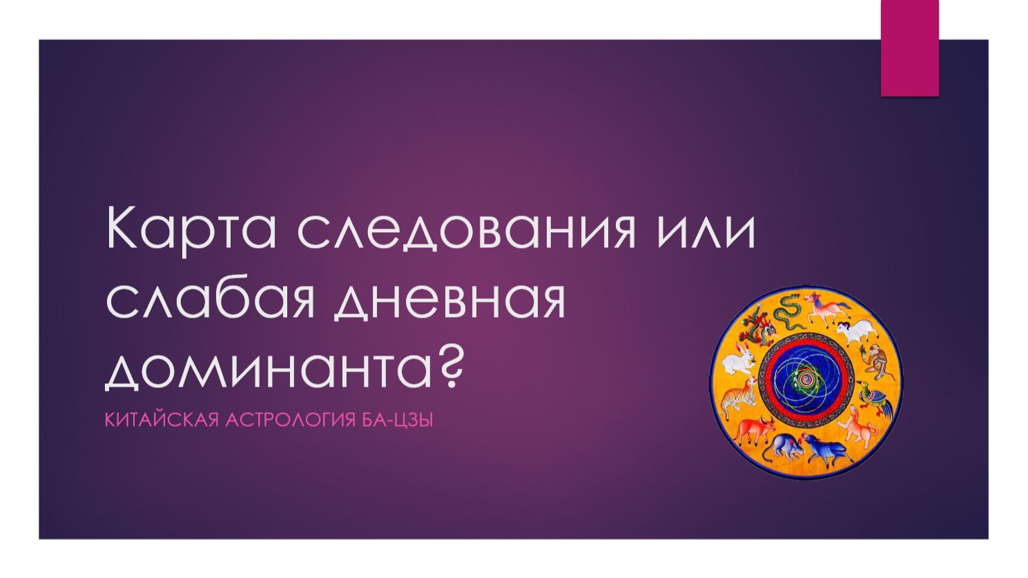 Карта следования или слабая дневная доминанта?