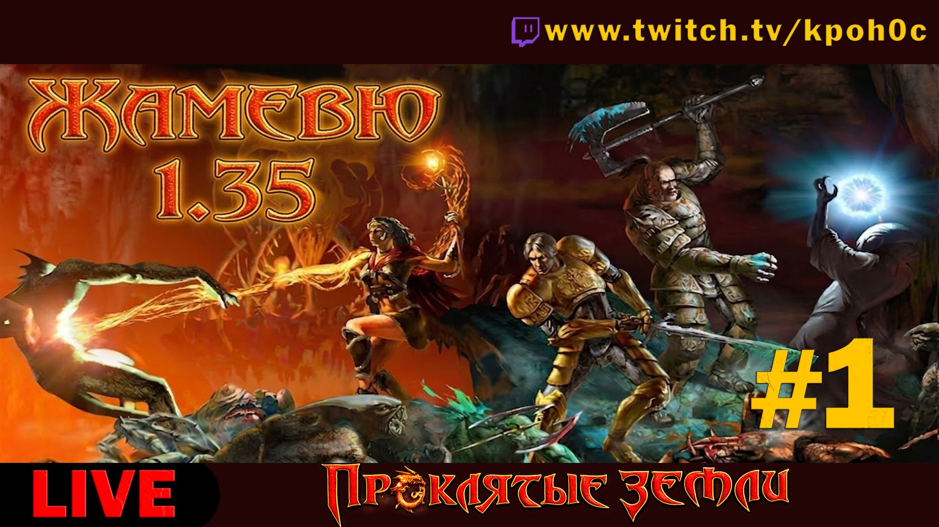 🔴 ЛЕГЕНДА, НО КАК В ПЕРВЫЙ РАЗ! Проклятые земли: мод ЖАМЕВЮ 1.35 (Evil Islands) | Прохождение #1