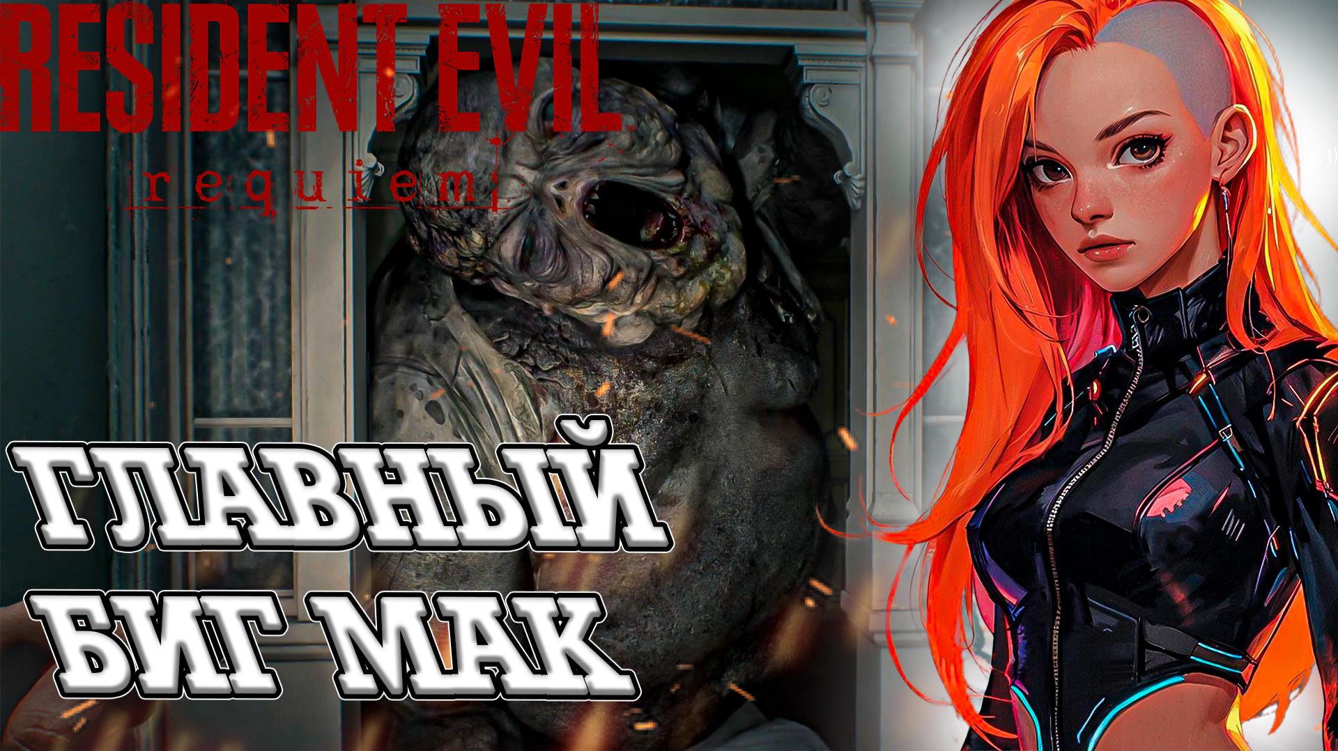 ЭТОТ БИГ МАК РЕШИЛ НАС СОЖРАТЬ! ОН ИДЁТ ЗА НАМИ! RESIDENT EVIL REQUIEM [3]