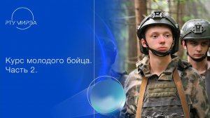 Курс молодого бойца 2