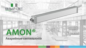 Потолочные аварийные светильники серии АМОН