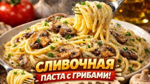 Паста с грибами в сливочном соусе — простой рецепт который удивляет! Понравится всем!