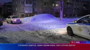 В Качканаре водитель, сдавая задним ходом, сбил 8-летнюю девочку