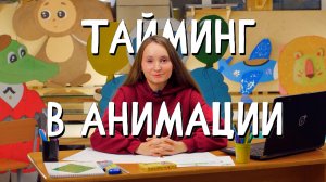 Тайминг в анимации (фрагмент видеоурока)