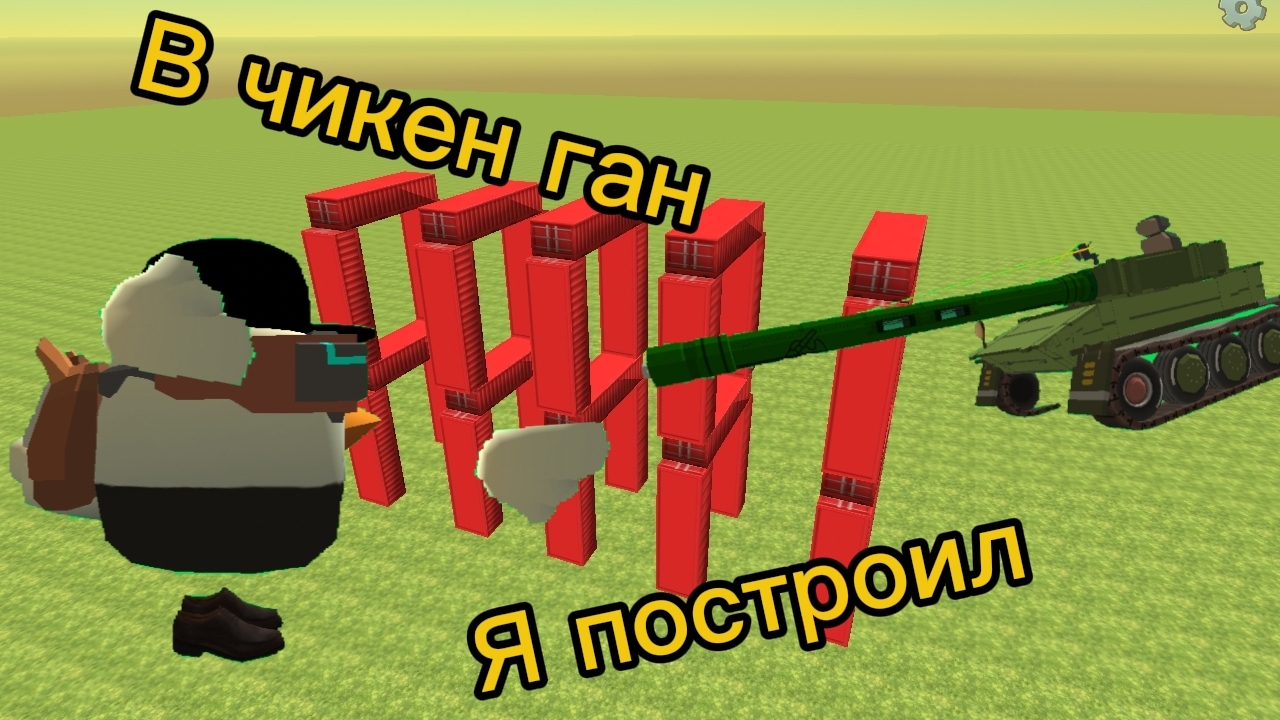 Я ПОСТРОИЛ ТАНК В ЧИКЕН ГАН |краткий обзор|