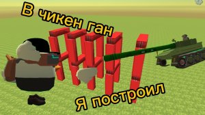 Я ПОСТРОИЛ ТАНК В ЧИКЕН ГАН |краткий обзор|