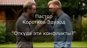 Откуда эти конфликты