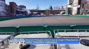 Реконструкция очистных в индустриальном парке «Родники» завершена