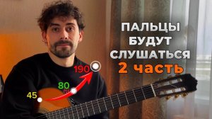 Упражнение: Скорость и Ловкость Пальцев (Выполняю Сам На Гитаре)