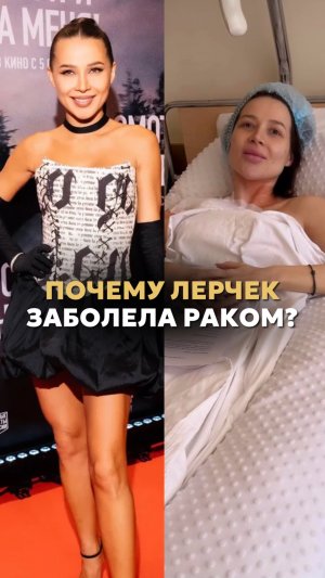 ПОЧЕМУ ЛЕРЧЕК ЗАБОЛЕЛА РАКОМ? 🤯