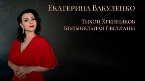 Тихон Хренников - Колыбельная Светланы. Исполняет Екатерина Вакуленко