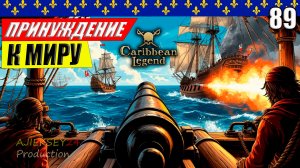 Принуждение к Миру #89 | Герой Нации 3 часть | Caribbean Legend | 4К